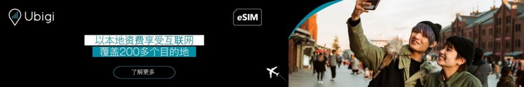 使用 Ubigi eSIM 数据套餐，提前规划您的瑞士之旅