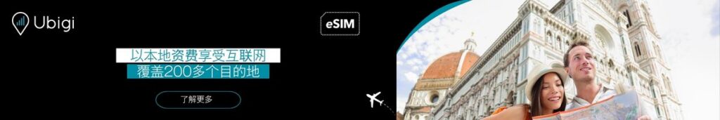 在西班牙使用 Ubigi eSIM 数据套餐保持网络连接