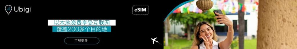 使用 Ubigi eSIM 数据套餐，提前规划您的西班牙之旅