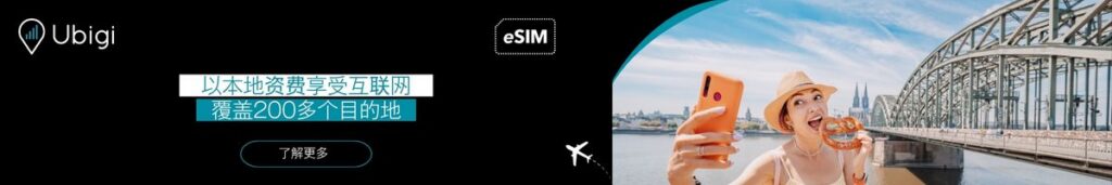在德国使用 Ubigi eSIM 数据套餐保持联网