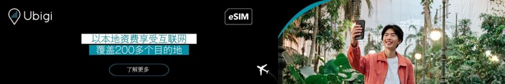 在沙特阿拉伯，使用 Ubigi eSIM 数据套餐保持网络畅通