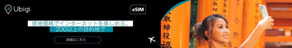 UbigiのeSIMデータプランで、京都旅行を事前に計画しましょう