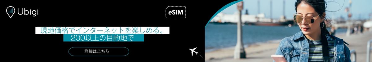 Ubigi eSIMで、旅行中のインターネット接続を計画しましょう