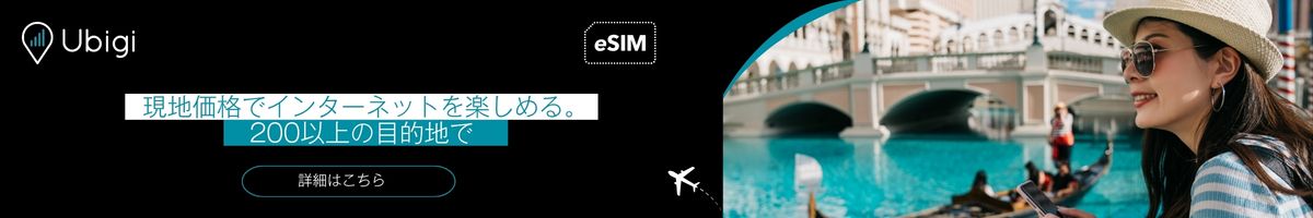 Ubigi eSIMで、旅行中のインターネット接続を計画しましょう