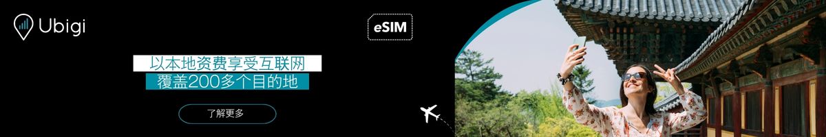 通过 Ubigi eSIM 保持连接