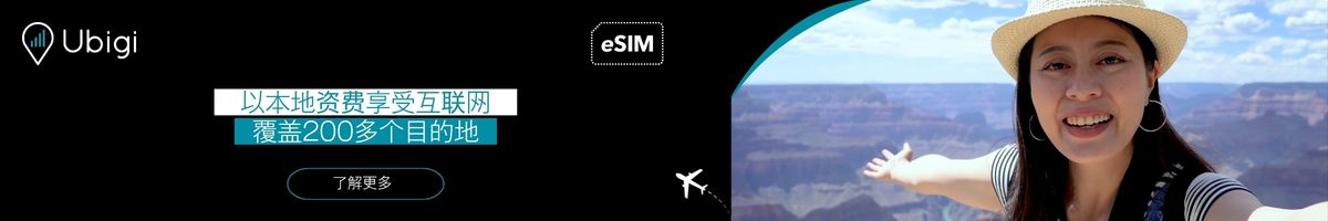 通过 Ubigi eSIM 保持连接