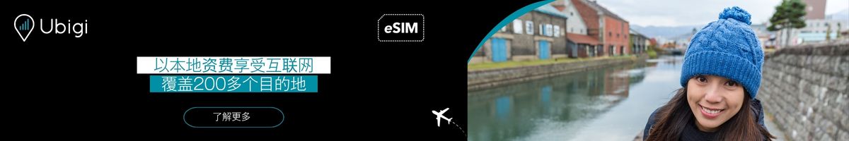 通过 Ubigi eSIM 保持连接