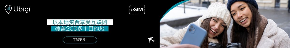 通过 Ubigi eSIM 保持连接