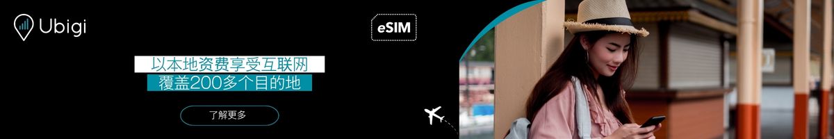 通过 Ubigi eSIM 保持连接